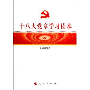 十八大党章学习读本