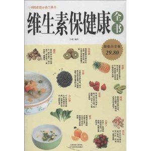 维生素保健康全书(超值白金版)