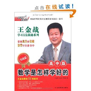 数学是怎样学好的(高中版实战篇)