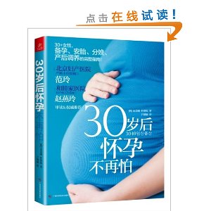30岁后怀孕不再怕