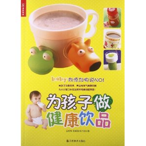 健康事典?为孩子做健康饮品