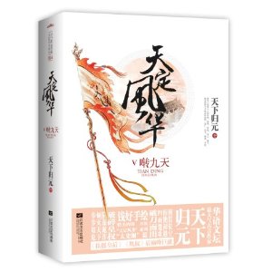 天定风华V啭九天(套装上下册)