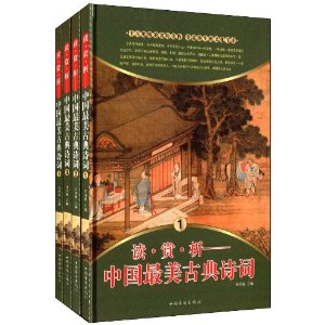 读·赏·析:中国最美古典诗词(套装共4册)