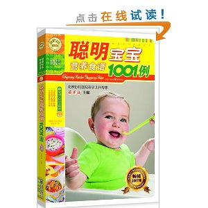 聪明宝宝营养食谱1001例