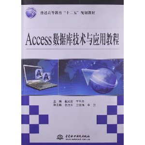 普通高等教育十二五规划教材:Access数据库技术与应用教程