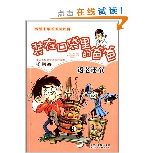 装在口袋里的爸爸:返老还童