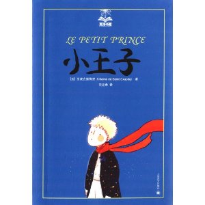 夏洛书屋:小王子