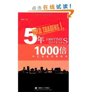 5年1000倍:外汇黄金交易技术