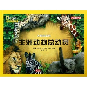 非洲动物总动员/美国国家地理大探索系列