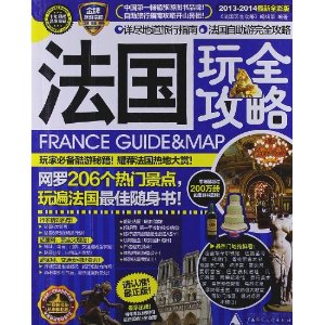 玩全攻略:法国玩全攻略(2013-2014全彩版)