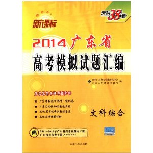 天利38套·(2014)广东省高考模拟试题汇编:文科综合(新课标)