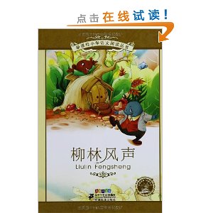 新课标小学语文阅读丛书?第4辑:柳林风声(彩绘注音版)