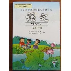 义务教育课程标准实验教科书 一年级 语文 下册