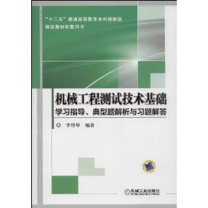 “十二五”普通高等教育本科国家级规划教材配套用书:机械工程测试技术基础学习指导、典型题解析与习题解答