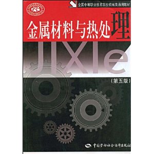 全国中等职业技术学校机械类通用教材?金属材料与热处理(第5版)
