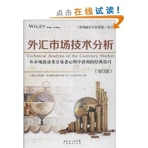 外汇市场技术分析(最新修订版)