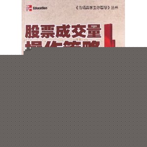 股票成交量操作策略(修订版)