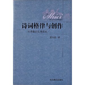诗词格律与创作:写诗填词实用读本