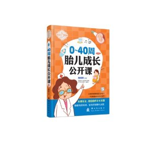 0-40周胎儿成长公开课