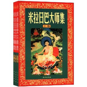 米拉日巴大师集(套装上中下册)