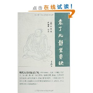 袁了凡静坐要诀