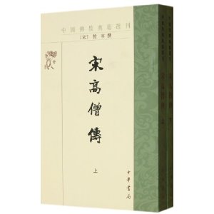中国佛教典籍选刊:宋高僧传(套装上下册)