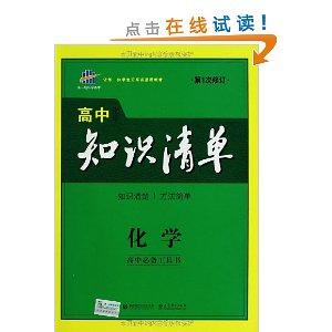 曲一线科学备考?(2014年)高中知识清单:化学(高中必备工具书)