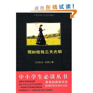 中小学生必读丛书:假如给我三天光明