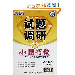 天星教育·(2014)试题调研·小题巧做:理科综合(第4辑)
