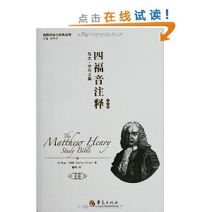 新教传统与经典注释?马太?亨利文集:四福音注释(套装共2册)