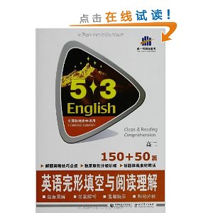(2014)53英语系列?高二?150+50篇?英语完形填空与阅读理解(附答案全解全析)