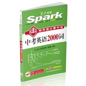 星火英语?中考英语2000词:抗遗忘程序速记掌中宝(附935条高频短语)