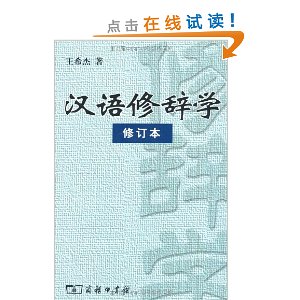 汉语修辞学(修订本)