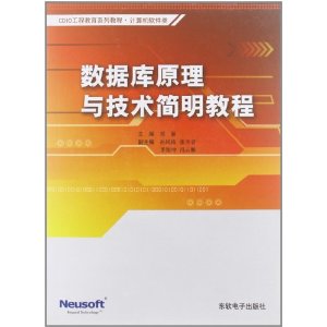 CDIO工程教育系列教程?计算机软件类:数据库原理与技术简明教程