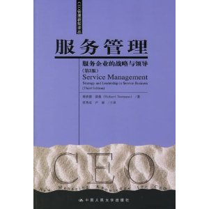 服务管理:服务企业的战略与领导(第3版)
