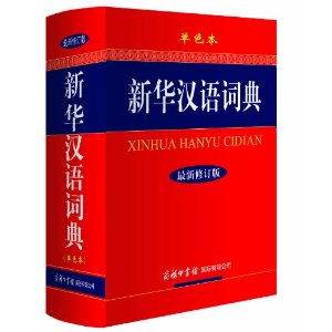 新华汉语词典(修订版)(单色本)