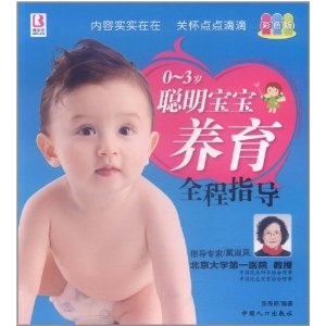 0-3岁聪明宝宝养育全程指导(彩色版)