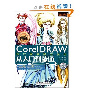 CorelDRAW现代服装款式设计(附CD-ROM光盘1张)