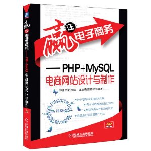 赢在电子商务:PHP+MySQL电商网站设计与制作