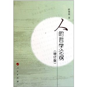 人的哲学论纲(增订版)
