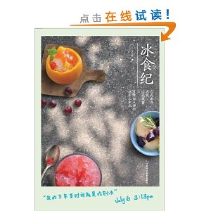 冰食纪:台式冰品遇见法式果酱,蓝带甜点师的纯手工冰点