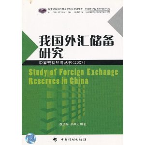 我国外汇储备研究2007