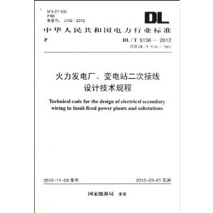 �������糧���վ���ν�����Ƽ������(DL\T5136-2012����DL\T5136-2001)/�л����񹲺͹�������ҵ��׼