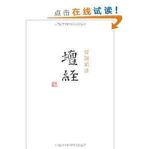 贾题韬讲《坛经》