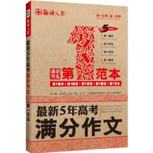 语文报?满分作文第1范本:最新5年高考满分作文(畅销5年纪念版)