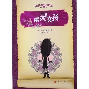 世界儿童文学新经典:幽灵女孩