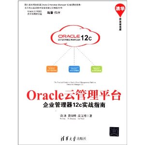 清华开发者书库?Oracle云管理平台:企业管理器12c实战指南