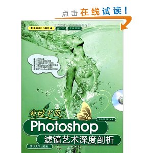 突破平面:Photoshop滤镜艺术深度剖析(附DVD光盘2张)