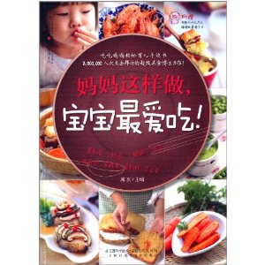妈妈这样做宝宝最爱吃!(附超级妈妈无怨无悔精致菜谱卡片)