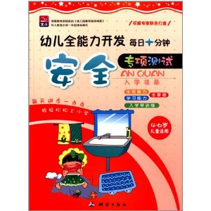 北斗?幼儿全能力开发?入学准备每日10分钟专项测试:安全(4-6岁)
